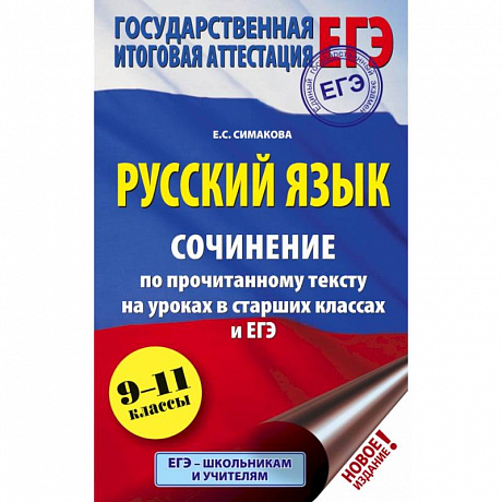 Фото ЕГЭ. Русский язык. Сочинение по прочитанному тексту на уроках в старших классах и ЕГЭ. 9-11 классы