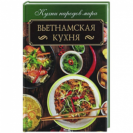 Фото Вьетнамская кухня