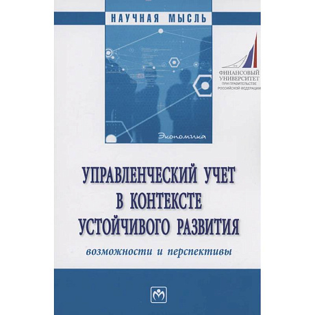Фото Управленческий учет в контексте устойчивого развития: возможности и перспективы