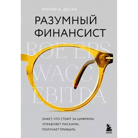 Фото Разумный финансист. Знает, что стоит за цифрами, управляет рисками, получает прибыль