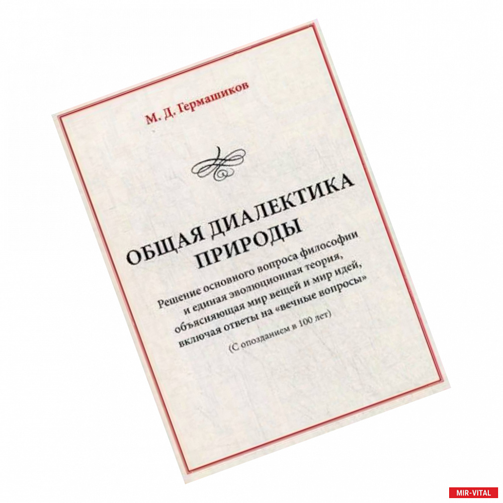 Фото Общая диалектика природы. решение основного вопроса философии и единая эволюционная теория, объясняющая мир вещей и мир