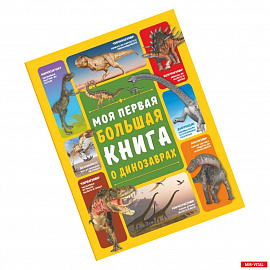 Моя первая большая книга о динозаврах