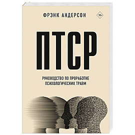 ПТСР. Руководство по проработке психологических травм