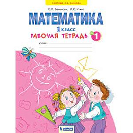 Математика. 1 класс. Рабочая тетрадь. В 4-х частях. Часть 1. ФГОС