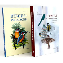 Птицы на кормушках. Птицы-рыболовы (комплект из 2-х книг)