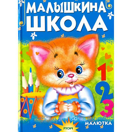 Малышкина школа