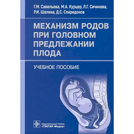 Механизм родов при головном предлежании плода. Учебное пособие