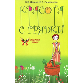 Красота с грядки