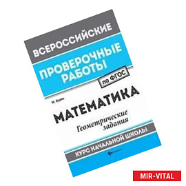 Математика. Геометрические задания. Курс начальной школы
