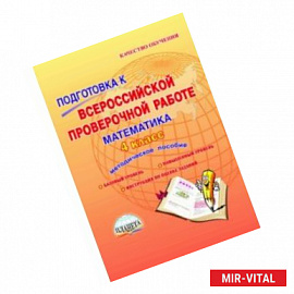 Математика. 4 класс. Подготовка к Всероссийской проверочной работе. Методическое пособие. ФГОС