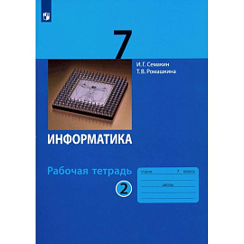 Информатика. 7 класс. Рабочая тетрадь. Часть 2. ФГОС