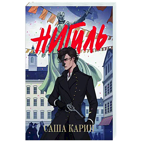 Фото Нигиль