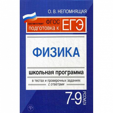 Фото Физика. 7-9 классы. Школьная программа в тестах и проверочных заданиях с ответами