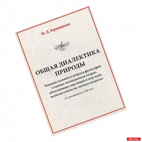 Фото Общая диалектика природы. решение основного вопроса философии и единая эволюционная теория, объясняющая мир вещей и мир