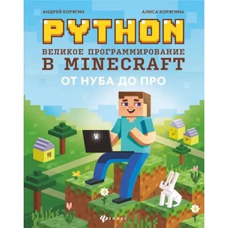 Фото Python. Великое программирование в Minecraft