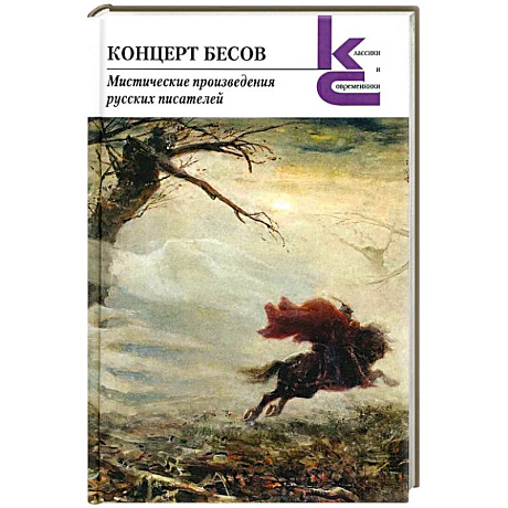 Фото Концерт бесов.Мистические произведения русских писателей
