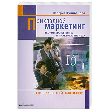 Фото Прикладной маркетинг