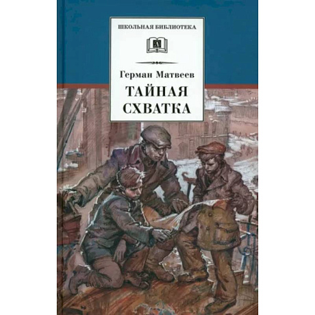 Фото Тайная схватка