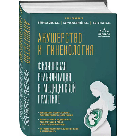 Фото Акушерство и гинекология. Физическая реабилитация в медицинской практике