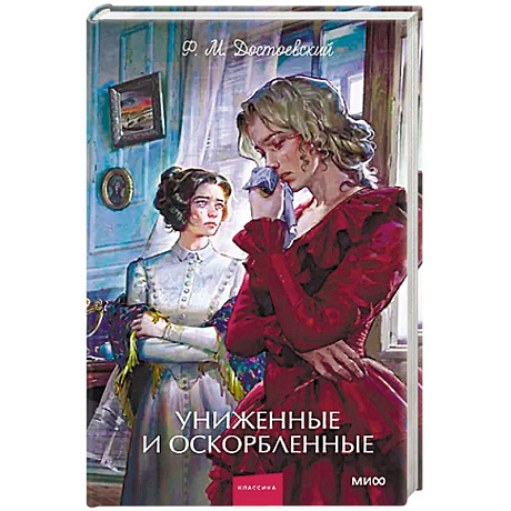 Фото Униженные и оскорбленные. Вечные истории. Young Adult