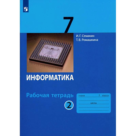 Фото Информатика. 7 класс. Рабочая тетрадь. Часть 2. ФГОС