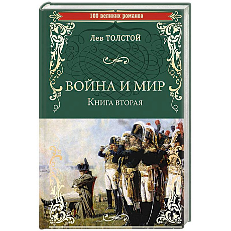 Фото Война и мир. Книга 2. Том 3-4