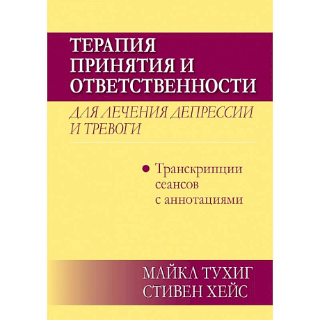 Фото Терапия принятия и ответственности для лечения депрессии и тревоги.Транскрипц. сеансов с аннотациями