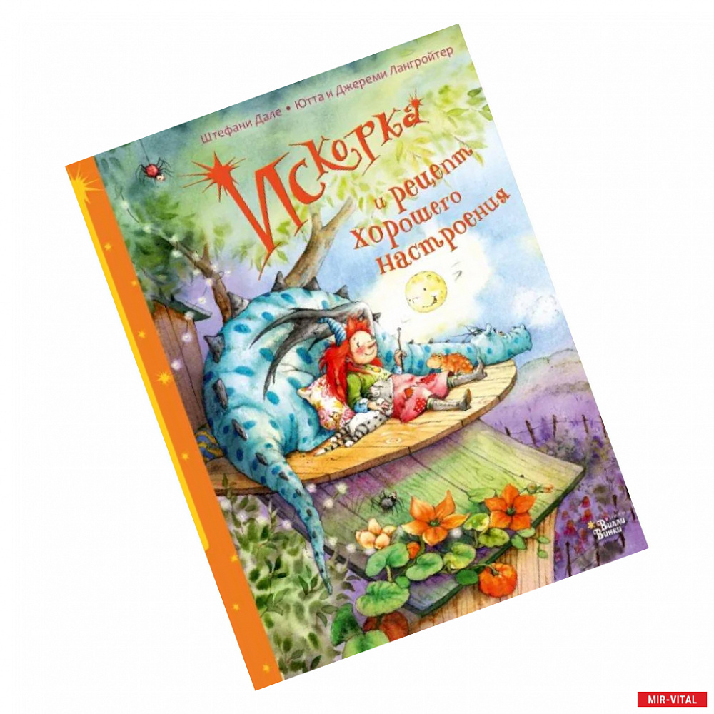 Фото Искорка и рецепт хорошего настроения