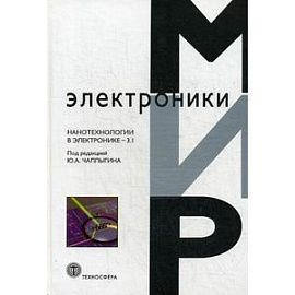 Нанотехнологии в электронике - 3.1