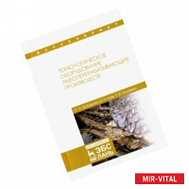 Технологическое оборудование рыбоперерабатывающих производств. Учебник