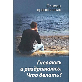 Гневаюсь и раздражаюсь. Что делать?