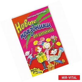 Новые праздники для школьников