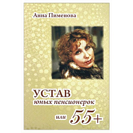 Устав юных пенсионерок,или 55+
