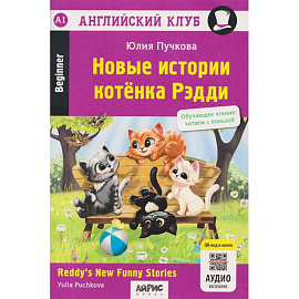Новые истории котенка Рэдди = Reddy's New Funny Stories