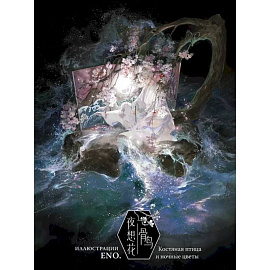 Костяная птица и ночные цветы. Иллюстрации Eno.