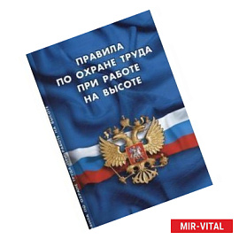 Правила по охране труда при работе на высоте
