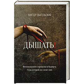 Дышать! Воспоминания о прошлом и будущем. Семь историй на сломе эпох