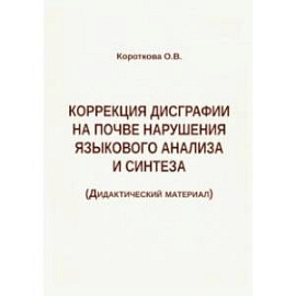 Коррекция дисграфии на почве нарушения языкового анализа и синтеза. Дидактический материал