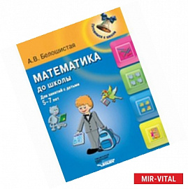 Математика до школы: для занятий с детьми 5-7 лет