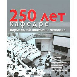 250 лет кафедре нормальной анатомии человека