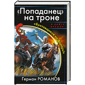 Попаданец' на троне. 'Бунтовщиков на фонарь!'