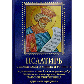 Псалтирь с молитвами о живых и усопших, с указанием чтений на всякую потребу по наставлениям преподобного Паисия Святогорца: крупным шрифтом (синяя)