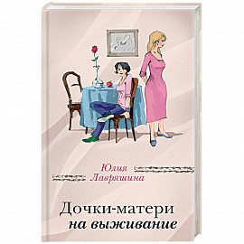 Дочки-матери на выживание