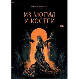 Из могил и костей
