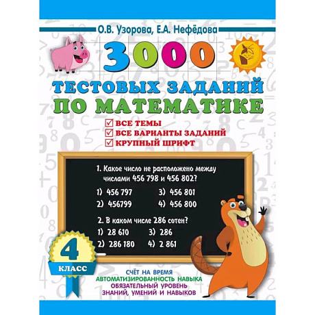 Фото 3000 тестовых заданий по математике. 4 класс. Крупный шрифт. Все темы и варианты