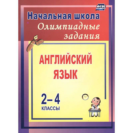 Фото Олимпиадные задания по английскому языку 2-4 класс