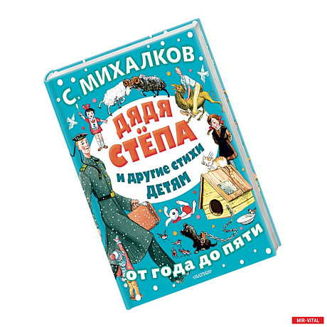 Фото Дядя Стёпа и другие стихи детям
