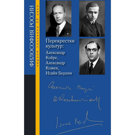 Фото Перекрестки культур: Александр Койре, Александр Кожев, Исайя Берлин