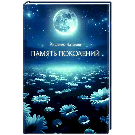 Фото Память поколений, От любви до...