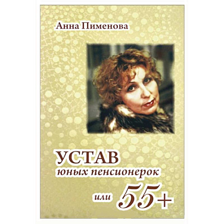 Фото Устав юных пенсионерок,или 55+